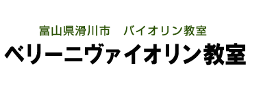 ベリーニヴァイオリン教室は富山県滑川市にあるバイオリン教室