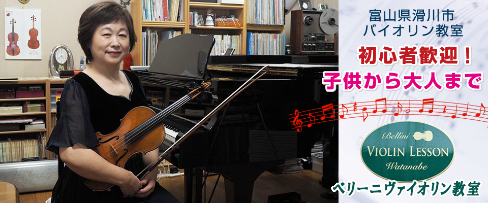 ベリーニヴァイオリン教室