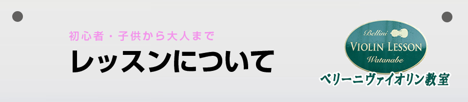 レッスンについて